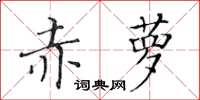 黄华生赤萝楷书怎么写