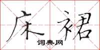 黄华生床裙楷书怎么写