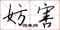 钱沛云妨害行书怎么写