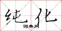 黄华生纯化楷书怎么写
