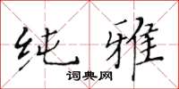 黄华生纯雅楷书怎么写