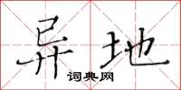 黄华生异地楷书怎么写