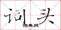 黄华生词头楷书怎么写