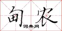 黄华生甸农楷书怎么写