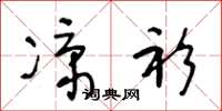 王冬龄凉衫草书怎么写