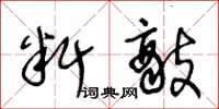 王冬龄料敌草书怎么写