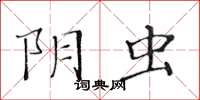 黄华生阴虫楷书怎么写