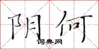 黄华生阴何楷书怎么写