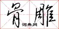 钱沛云骨雕行书怎么写