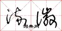 王冬龄流徽草书怎么写