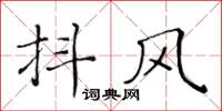 黄华生抖风楷书怎么写