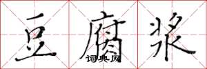 黄华生豆腐浆楷书怎么写