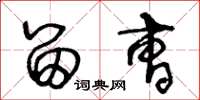 王冬龄留曹草书怎么写