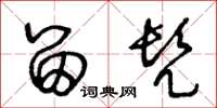王冬龄留髠草书怎么写