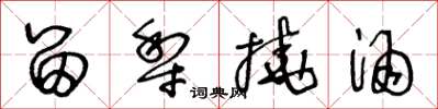 王冬龄留犁挠酒草书怎么写