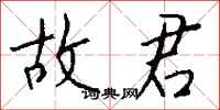 钱沛云故君行书怎么写