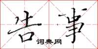 黄华生告事楷书怎么写