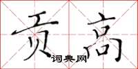 黄华生贡高楷书怎么写