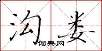 黄华生沟娄楷书怎么写