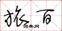 王冬龄旅百草书怎么写