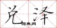 黄华生兑泽楷书怎么写