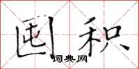 黄华生囤积楷书怎么写