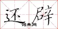 黄华生还辟楷书怎么写