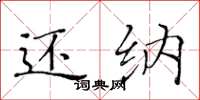 黄华生还纳楷书怎么写