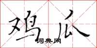 黄华生鸡瓜楷书怎么写