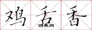 黄华生鸡舌香楷书怎么写