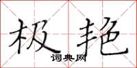 黄华生极艳楷书怎么写