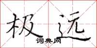 黄华生极远楷书怎么写