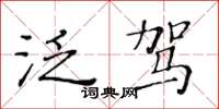 黄华生泛驾楷书怎么写