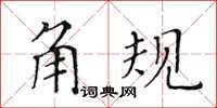 黄华生角规楷书怎么写