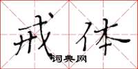 黄华生戒体楷书怎么写