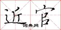 黄华生近官楷书怎么写
