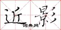 黄华生近影楷书怎么写