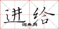 黄华生进给楷书怎么写