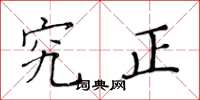 黄华生究正楷书怎么写