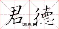 黄华生君德楷书怎么写
