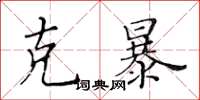 黄华生克暴楷书怎么写