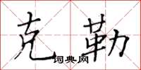 黄华生克勒楷书怎么写