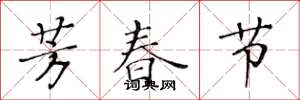 黄华生芳春节楷书怎么写