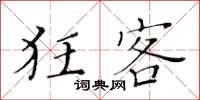 黄华生狂客楷书怎么写