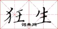 黄华生狂生楷书怎么写