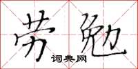 黄华生劳勉楷书怎么写