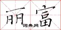 黄华生丽富楷书怎么写