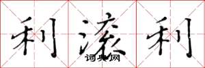 黄华生利滚利楷书怎么写
