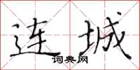 黄华生连城楷书怎么写