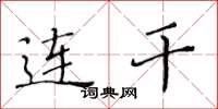 黄华生连干楷书怎么写